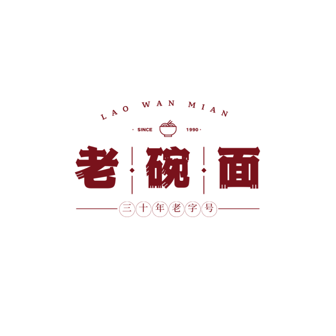 老碗面
