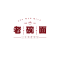 红褐米色单色面馆中式餐饮宣传中文Logo (1000 × 1000, 像素)