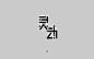 字体帮-第459篇：灵动 明日命题：抉择