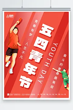 创意简约风五四青年节海报