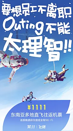 阿里巴巴 阿里旅行 飞猪 品牌 传播 海报 outing 旅行