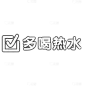晒图标记-多喝热水