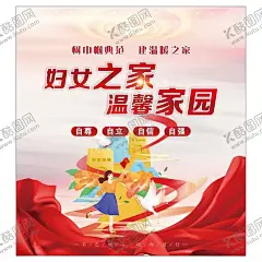 党建挂图 【酷图网】妇女之家,温馨家园,党建展板,党建海报,党建宣传海报,党建宣传展板,党建海报背景,党建展板背景,党建背景墙,党建背景板,党建素材,党建元素,党建插画,党政背景,党政海报,党政展板,党建标语,党建宣传标语,党建标语展板,党建标语海报,党建宣传栏,党建室海报,党建室展板,党建室背景