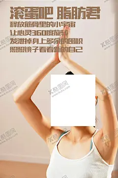 瑜伽海报 【酷图网】瑜伽朋友圈,瑜伽展架海报,瑜伽易拉宝,瑜伽月卡周卡,瑜伽季卡年卡,瑜伽周年庆,普拉提大器械,瑜伽私教月卡,瑜伽体验卡,瑜伽预售活动,瑜伽拓客海报,运动健身海报,减脂塑形,维密训练营,极速瘦身,体态管理,孕产瑜伽,产后恢复,女神节瑜伽,瑜伽宠粉节