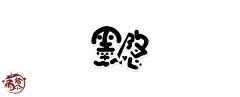 偲偲湘倪采集到水水的退步史