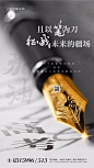 【源文件下载】 海报 房地产 高考 奋斗 励志  钢笔