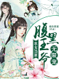 农女当家：腹黑王爷无限宠（24454）