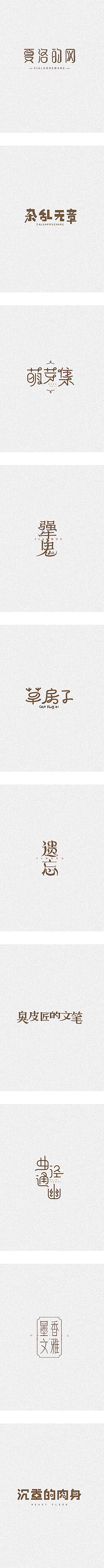 字体习作