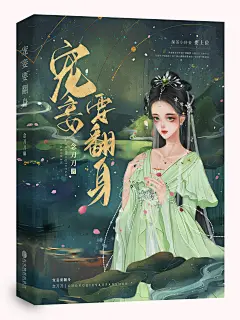 宠妾要翻身立体 @长安橙