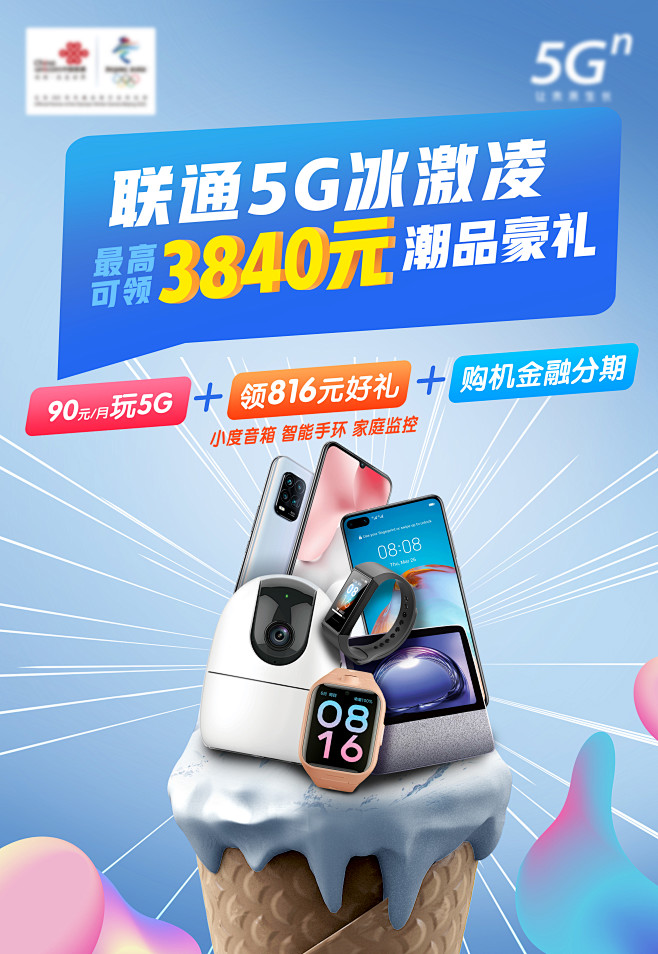 联通冰激凌套餐创意海报-素材库-suca...