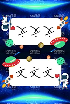 儿童桌面姓名台签  - 源文件下载【酷图网】儿童台签,卡通台签,卡通宇航员,台签,宇宙飞船,