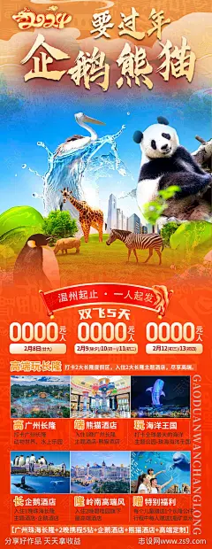 企鹅熊猫要过年长图海报-源文件-志设网-zs9.com