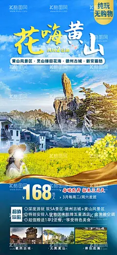 花嗨黄山  - 源文件下载【酷图网】旅游,海报,设计,宣传,广告,平面,微信图,黄山,油菜花,
