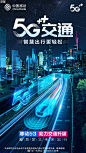 #5G元年看移动#当5G遇上交通，又会碰撞出怎样的火花呢？随着5G技术发展，5G交通应用逐步落地，在移动5G的加持下，智慧公路，智慧公交，智慧口岸等领域不断发展，给我们带来更舒适，更安全的出行体验。5G+交通，一起期待吧！ ​​​​