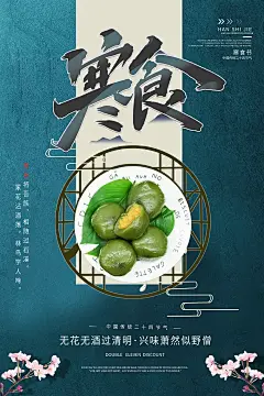 时尚寒食节宣传海报39