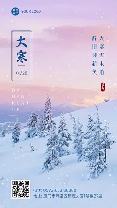 大寒节气户外树林雪景温暖祝福手机海报