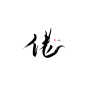 佬——字素/云鹤年/关注可商