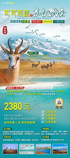 可可西里旅游海报 【酷图网】可可西里,东台,藏羚羊,雪山,昆仑,青海,水上雅丹,翡翠湖,茶卡盐湖,