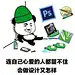 设计师表情包 PS 美工 运营 甲方 表情包 
