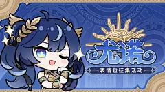 【有奖活动】尤诺表情包征集活动启动！ - 库街区