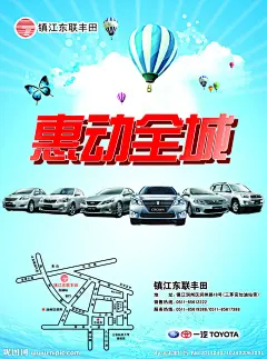 东联丰田 汽车销售海报