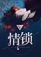现言封赏，清影制图。
小说名《情锁》