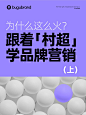 为什么这么火？跟着「村超」3 步学品牌营销！