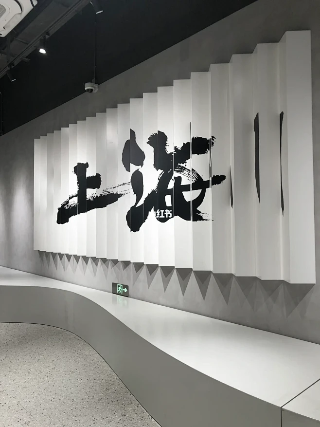上海｜新中式书法展 徐家汇书院