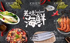 海鲜  - 源文件下载【酷图网】海鲜,海鲜海报,生猛海鲜,海鲜图片,海鲜大餐,贝类海鲜,海鲜种类,大闸蟹,海鲜干货,哈喇,海鲜画册,海鲜品种,海鲜名片素材,游水海鲜,海鲜促销,海鲜礼包,海鲜美食,海鲜面馆,海鲜馆挂画,海鲜馆挂图,海鲜馆图片,海鲜火锅挂画,海鲜包装素材,海鲜图标素材,海鲜文化,海鲜展板,美食海鲜