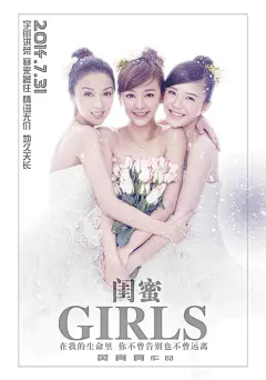 【《闺蜜》曝先导预告 陈意涵薛凯琪杨子姗出嫁（3/7）】婚纱系主题海报

