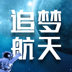 世界航天日节日宣传实景公众号次图