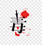 拒绝毒品禁毒艺术字艺术字PNG图片➤来自 PNG搜索网 pngss.com 免费免扣png素材下载！