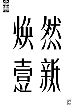 dyingjenny采集到字体