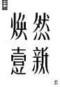 ◉◉【微信公众号：xinwei-1991】⇦了解更多。◉◉  微博@辛未设计    整理分享  。字体设计中文字体设计汉字字体设计英文字体设计标志设计字体logo设计品牌设计logo设计师字体设计师  (2410).jpg