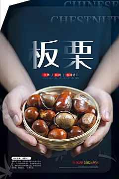 糖炒栗子小吃海报
