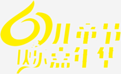 最近坑爹的借号为生了采集到节日png各种节日