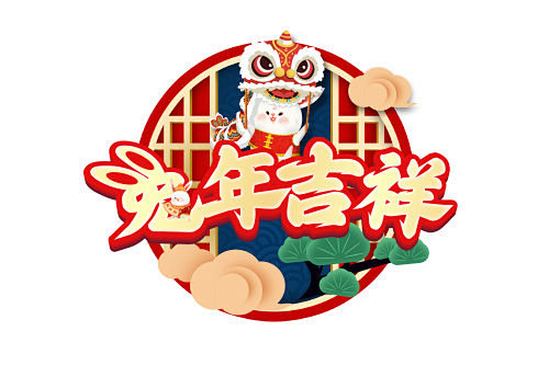 中式背景树木云朵兔年吉祥字体设计-图巨人