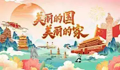 可爱的国 美丽的家的搜索结果_百度图片搜索