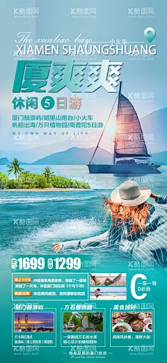 福建厦门旅游海报  - 源文件下载【酷图网】海报,旅游,鼓浪屿,厦门大学,曾厝垵,行程,景点,特色,