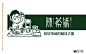 陈茶铺子吃茶去茶饮奶茶店整体VI设计-KIKA#logo设计集#​​​​ _版式-餐饮vi_T2020924 #率叶插件，让花瓣网更好用_http://ly.jiuxihuan.net/?yqr=13803100#