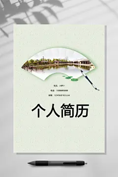 个人简历古典风简历封面WORD-众图网
