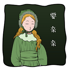 IeianXie采集到表情包