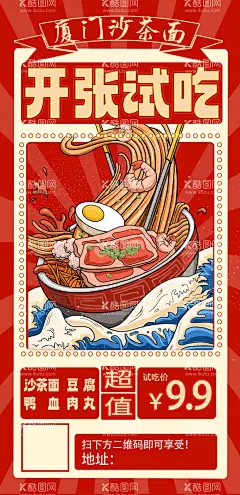 沙茶面厦门港式美食复古海报  - 源文件下载【酷图网】活动,促销,红色,海报,开业,开张,试吃,美食,复古