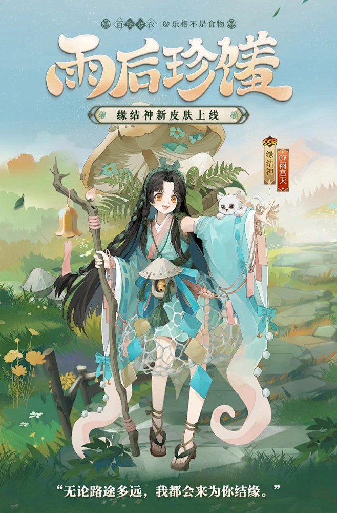 阴阳师缘结神新皮肤
雨后珍馐