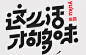 这么活才够味
