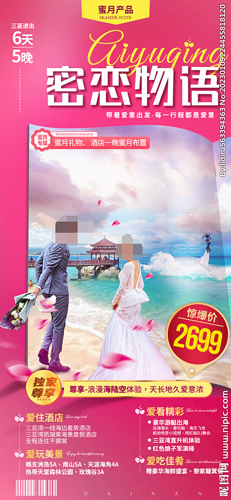 海南三亚度蜜月旅游