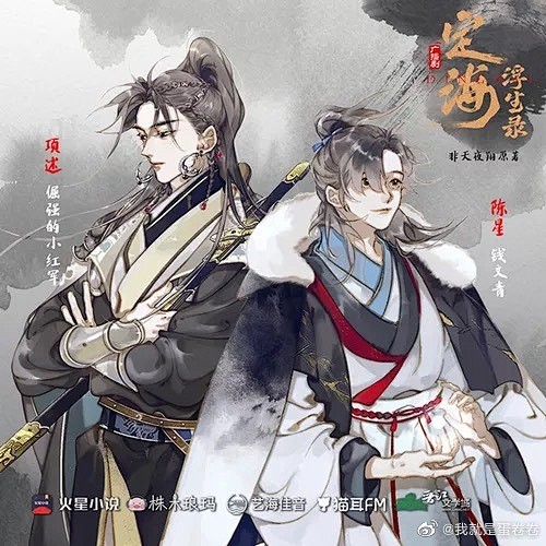 定海浮生录 非天夜翔,画师:之所舣