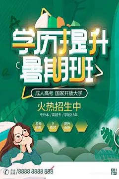 约成人学历提升成人教育招生宣传海报 