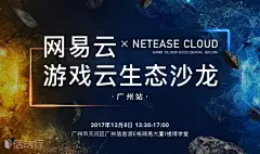 网易云游戏云生态沙龙-广州站 : &quot;互联网&quot;活动&quot;网易云游戏云生态沙龙-广州站&quot;开始结束时间、地址、活动地图、票券、票务说明、报名参加、主办方、照片、讨论、活动海报等