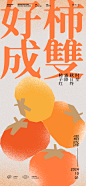创意大气柿子海报设计